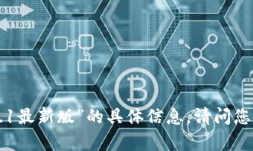抱歉，我无法提供关于“tokenim2.0.1最新版”的具体信息。请问您是否有其他问题或需要帮助的主题？