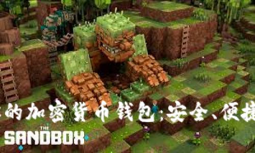 :选择最适合你的加密货币钱包:安全、便捷与多样性并存