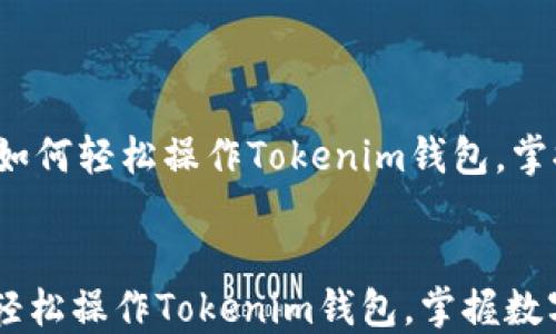 万众瞩目:如何轻松操作Tokenim钱包,掌握数字资产之钥
万众瞩目:如何轻松操作Tokenim钱包,掌握数字资产之钥