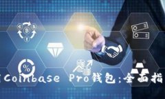 如何高效使用Coinbase Pro钱包：全面指南