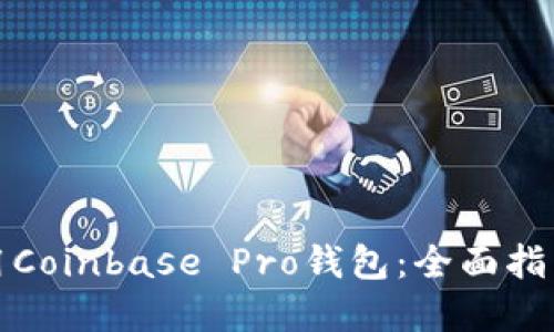 如何高效使用Coinbase Pro钱包:全面指南与实用技巧