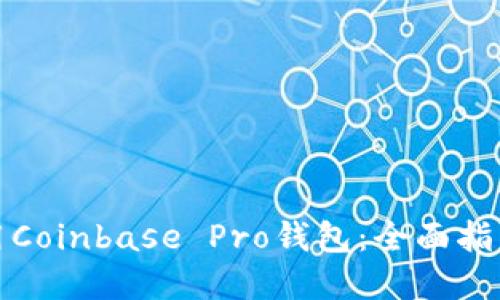 如何高效使用Coinbase Pro钱包:全面指南与实用技巧