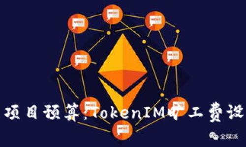 轻松管理项目预算:TokenIM旷工费设置全攻略