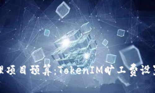轻松管理项目预算:TokenIM旷工费设置全攻略