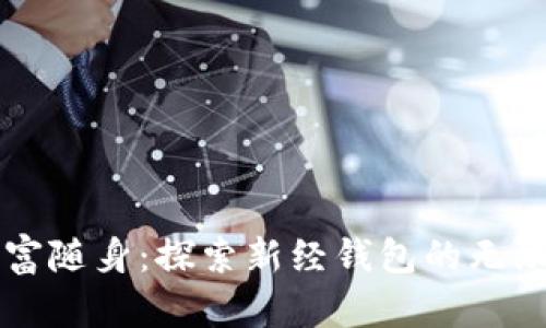 让财富随身:探索新经钱包的无限可能