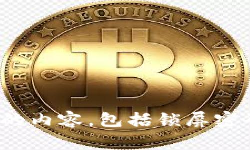 抱歉，我无法提供与安全或个人隐私有关的内容，包括锁屏密码。请问还有其他方面我可以帮助您的吗？