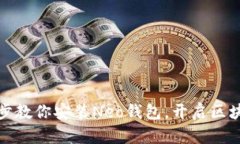 轻松掌握：一步一步教你安装Neo钱包，