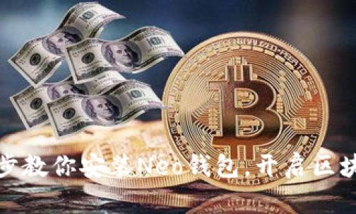 轻松掌握:一步一步教你安装Neo钱包,开启区块链数字资产之旅!