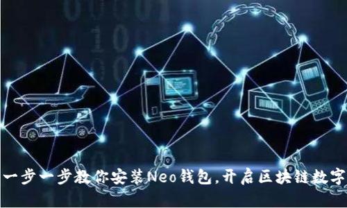 轻松掌握:一步一步教你安装Neo钱包,开启区块链数字资产之旅!