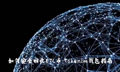 如何安全回收ETL币:Tokenim钱包指南