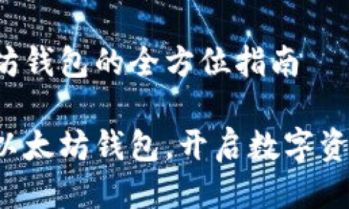 获得以太坊钱包的全方位指南
轻松获取以太坊钱包,开启数字资产新旅程!