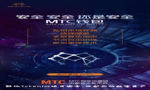 强化Tokenim项目安全,保护你的数字资产
