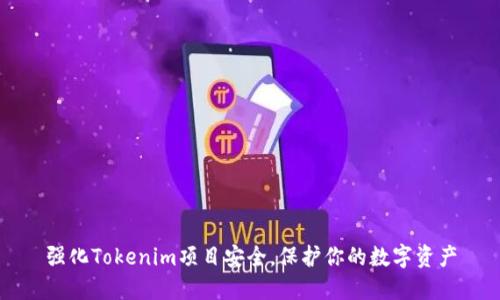 强化Tokenim项目安全,保护你的数字资产