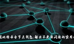 掌握比特币全节点钱包：解决不更新问