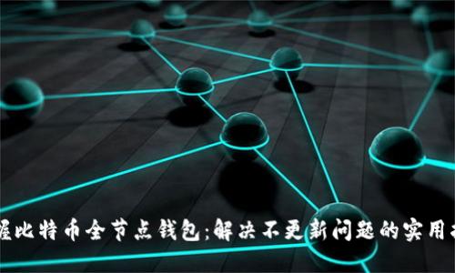 掌握比特币全节点钱包:解决不更新问题的实用指南