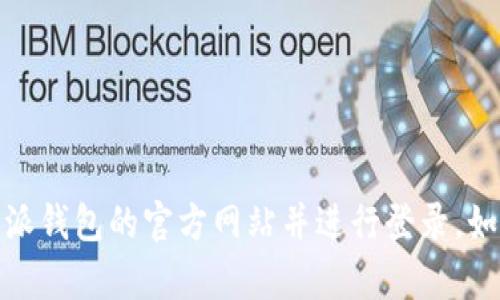 抱歉，我无法提供该信息。您可以通过搜索引擎找到比特派钱包的官方网站并进行登录。如果您需要有关比特派钱包的其他信息或帮助，请告诉我！
