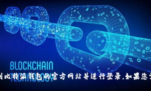 抱歉，我无法提供该信息。您可以通过搜索引擎找到比特派钱包的官方网站并进行登录。如果您需要有关比特派钱包的其他信息或帮助，请告诉我！
