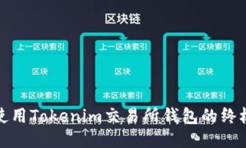 安全使用Tokenim交易所钱包的终极指南
