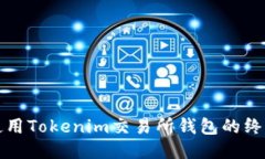 安全使用Tokenim交易所钱包的终极指南