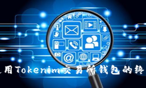 安全使用Tokenim交易所钱包的终极指南