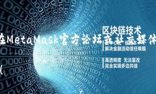 如果您在下载MetaMask时遇到问题，可以尝试以下几个步骤：

### 1. 检查网络连接
确保您的设备连接到互联网。如果网络不稳定，可以尝试重新连接或切换到其他网络。

### 2. 浏览器兼容性
MetaMask支持Chrome、Firefox、Brave等浏览器。请确保您使用的浏览器是它所支持的版本，并且是最新版本。

### 3. 清除浏览器缓存
有时浏览器的缓存可能导致下载问题。您可以尝试清除浏览器的缓存和Cookies：
- 在Chrome中，您可以点击右上角的三个点，选择“更多工具”→“清除浏览数据”。
- 选中“Cookies及其他网站数据”和“缓存的图片和文件”，然后点击“清除数据”。

### 4. 关闭浏览器扩展
一些浏览器扩展可能会干扰MetaMask的下载。您可以尝试在无痕模式下下载，或者禁用所有扩展程序后再试一次。

### 5. 使用官方链接
确保您从MetaMask的官方网站（https://metamask.io）下载扩展，避免使用其他来源，以确保安全和最新版本可用。

### 6. 客户端安全设置
某些安全软件或防火墙可能会阻止您下载某些文件。您可以尝试暂时禁用防火墙或安全软件，然后再次尝试下载。

### 7. 系统兼容性
确保您的操作系统与MetaMask兼容。例如，某些旧版操作系统可能无法运行最新版本的MetaMask。

### 8. 查看帮助文档
MetaMask的官方网站提供详细的帮助文档和常见问题解答（FAQ），可以搜索您遇到的问题，获取更具体的解决方案。

### 9. 重新启动设备
有时重启设备能够解决一些奇怪的问题，因此在尝试上述步骤后，您可以重启计算机。

### 10. 联系支持
如果以上步骤均无法解决问题，您可以考虑在MetaMask官方论坛或社交媒体页面寻求帮助，或者通过官方网站联系客服。

希望这些步骤能帮助您顺利下载MetaMask！