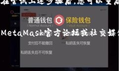 如果您在下载MetaMask时遇到问题，可以