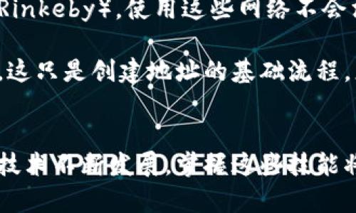 要创建一个以太坊（Ethereum, ETH）地址，您需要使用一些工具或框架来生成公钥和私钥对。以下是一个基本的步骤说明，关于如何在开发环境中创建一个以太坊地址。

### 步骤 1：安装 Node.js 和 npm
确保您的计算机上安装了 Node.js 和 npm（Node.js 的包管理器）。您可以通过访问 [Node.js 官网](https://nodejs.org/) 下载并安装它们。

### 步骤 2：安装 `ethers` 库
在您的终端上，使用以下命令创建一个新目录并初始化一个新项目：

```bash
mkdir my-eth-project
cd my-eth-project
npm init -y
npm install ethers
```

这将安装 `ethers.js` 库，一个用于与以太坊区块链交互的 JavaScript 库。

### 步骤 3：创建 ETH 地址
在项目中创建一个新的 JavaScript 文件，例如 `createEthAddress.js`，并添加以下代码：

```javascript
const { ethers } = require(