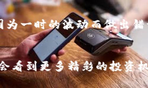 畅享数字资产新时代，立即下载Tokenim！
Tokenim, 数字资产, 安卓下载/guanjianci

引言：拥抱数字资产的未来
在这个信息化时代，数字资产已经成为我们生活中不可或缺的一部分。越来越多的人开始关注比特币、以太坊等数字货币的投资潜力，而Tokenim作为一款领先的数字资产管理平台，为用户提供了一个方便、安全的投资工具。若你还未体验过，那现在是时候拿起你的安卓手机，下载Tokenim，踏上数字资产的旅程了！

Tokenim是何物？
Tokenim，不仅仅是一个简单的应用，它是一个集成了数字资产交易、管理和分析的全方位平台。无论你是新手还是老手，Tokenim的友好界面和强大功能都能让你游刃有余。更重要的是，它的安全性有保障，让投资者能够安心交易，无后顾之忧。

下载Tokenim的步骤
下载Tokenim非常简单，以下是一步步的指导，让你快速上手。
首先，打开你的安卓手机，进入Google Play商店。在搜索框中输入“Tokenim”，然后点击搜索。你会看到Tokenim的官方页面，点击“安装”按钮，等待下载完成。安装完成后，打开应用，你会看到简洁的界面和明确的操作指导，甚至可以邀请朋友一同体验这款应用。

Tokenim的主要功能
Tokenim不仅仅是一个数字资产的交易平台，它更是一个投资者的好帮手。以下是它的主要功能：

h41. 实时行情分析/h4
通过Tokenim，你可以实时了解全球各大数字货币的行情，包括价格走势、交易量等，让你随时把握市场脉动。无论是在早晨的第一缕阳光下，还是在夜晚的灯光璀璨中，你都能轻松获取信息。

h42. 多种交易方式/h4
Tokenim支持多种交易方式，包括现货交易、杠杆交易等，满足不同用户的需求。你可以根据自己的风险承受能力选择合适的交易方式，像是在风起云涌的股市中稳步前行。

h43. 安全保障/h4
安全是投资的重中之重。Tokenim采用了先进的加密技术，确保用户的资产安全。即便是在大雨滂沱、雷雨交加的日子里，你的资产也能安然无恙。

h44. 资产管理工具/h4
Tokenim提供强大的资产管理功能，你可以方便地查看自己的投资组合，获取收益报告，甚至制定投资策略。无论是在温暖的阳光下，还是在繁星点点的夜空中，Tokenim都会陪伴在你左右。

用户体验反馈
许多用户在使用Tokenim后纷纷表示，平台的操作界面简单直观，上手快。不同于一些复杂的交易平台，Tokenim让每一个投资者都能找到自己的位置。此外，Tokenim的客服团队友好热情，始终在用户需要的时刻出现，宛如晨曦中的暖风，让人心旷神怡。

注意事项：投资有风险
当然，投资数字资产也需谨慎。在下载和使用Tokenim的过程中，要始终保持冷静，不要盲目跟风。牢记投资的基本原则，控制好自己的风险，不要因为一时的波动而做出错误的决策。这就如同穿行在漩涡中的小舟，保持定力，方可稳住航向。

结语：现在就行动吧！
现在，你已经对Tokenim有了基本的了解，并且知道如何下载它。不要犹豫，立刻行动，踏上数字资产之旅，探索更多可能性。在未来的日子里，你将会看到更多精彩的投资机会。下载Tokenim，开启你的智慧投资之路，让我们一同迎接投资的数字新纪元！