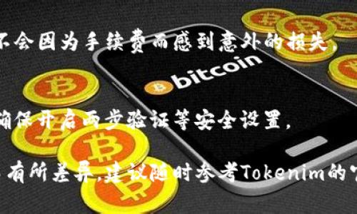 提币的操作通常包括几个方面的步骤，具体要根据你所使用的数字货币交易所或钱包的操作流程。以下是一个通用的流程，以帮助你理解如何从Tokenim柚子提币。

### 提币的步骤

1. 登录你的账户
首先，打开Tokenim的官方网站或移动应用，输入你的账户信息，完成登录。确保你的登录信息（如用户名或邮箱、密码）是正确的，并且你开启了必要的安全措施，如两步验证。

2. 找到提币选项
一旦成功登录，导航到资产或钱包部分。在这里，你应该可以看到你的资产余额，包括你拥有的柚子（YUZU）和其他数字货币。搜索“提币”或“取款”的选项，通常在这些栏目下比较容易找到。

3. 输入提币信息
在提币界面中，你需要输入几个重要的信息：br 
- **提币地址**：这是你要将柚子提取到的数字钱包地址，确保你输入的地址是正确的，且与你的目标钱包相对应。br
- **提币数量**：输入你想要提取的柚子数量，系统会显示你的可用余额，确保你的提币数量不超过这个限制。br 
- **备注信息（可选）**：有时为了记录或交易的方便，可以在备注中添加一些信息，但这一项非必要。

4. 确认提币请求
在输入完所有信息后，系统通常会要求你确认提币请求。在这一阶段，重新检查你的提币地址和数量，以确保没有错误。确认无误后，点击“提交”或“确认”按钮。

5. 验证身份
为了保证安全性，Tokenim可能会要求你进行身份验证。这可能包括输入邮箱或手机验证码，或通过其他方式进行身份确认。确保你能够及时接收到验证信息并完成验证。

6. 等待处理
一旦提交了提币申请，你的请求将进入处理状态。不同交易所处理提币的时间不同，有的可能是即时的，有的则可能需要几小时甚至几天。在此期间，你可以在账户的提币记录中查看当前状态。

7. 查收币款
提币完成后，你应该会收到一封电子邮件或其他通知，告知你提币已成功。如果你设定了目标钱包，可以及时查看该钱包的资产，确认所提取的柚子是否到账。如发现任何问题，及时联系Tokenim客服进行处理。

### 提币注意事项

1. 确认地址准确性
切记再次核对你的提币地址。在数字货币的世界中，任何小的输入错误都可能导致币款永久丢失，尤其是如果你发送到一个不支持该币种的钱包。

2. 了解手续费
提币通常会涉及网络交易手续费，了解Tokenim平台的手续费政策，确保你在提币时不会因为手续费而感到意外的损失。

3. 保持账户安全
在整个提币过程中，确保你的账户安全，例如使用强密码、不随便分享账户信息，以及确保开启两步验证等安全设置。

以上是提取Tokenim柚子的基本流程和注意事项。具体的操作可能会因平台的不同而有所差异，建议随时参考Tokenim的官方帮助文档或联系客服获取最新的指导信息。