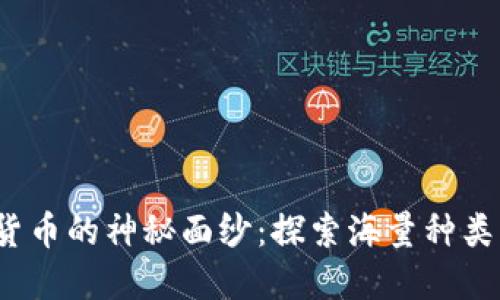 揭开虚拟货币的神秘面纱:探索海量种类与独特价值