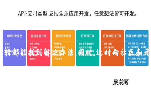 如果您在使用TokenIM（或任何类似的合约）时遇到合约调用失败的问题，可能会有多种原因导致此情况。以下是一些常见的原因和解决方案，供您参考。

合约调用失败的常见原因

1. **合约地址错误**：确保您调用的合约地址是正确的。如果地址输入错误，即使参数正确，调用也会失败。

2. **网络问题**：在以太坊等区块链网络上，如果网络出现拥堵或不可用状态，合约调用可能会失败。确认您所在的网络状态良好。

3. **Gas费用不足**：合约调用需要支付一定的Gas费用。如果您设置的Gas限制不足以覆盖调用所需的费用，合约执行会失败。检查您的Gas设置并适当增加。

4. **参数错误**：调用合约时所传递的参数必须符合合约定义的格式和类型。如果参数不正确，会导致调用失败，确保传递的每一个参数都符合要求。

5. **合约逻辑限制**：有时合约内置了某些逻辑限制，例如状态条件、权限校验等。如果当前状态不允许执行该操作，那么调用也会失败。这时需检查合约的代码逻辑，以及您当前的权限和状态。

如何解决合约调用失败的问题

1. **校验合约地址**：检查合约地址是否正确，可以通过区块链浏览器（如Etherscan）输入地址进行确认。

2. **确认网络状态**：访问相关的区块链网络状态监测网站，确认当前网络是否正常运行，尤其是在高峰时段。

3. **调整Gas设置**：在合约调用时，适当提高Gas价格和Gas限额，以确保操作能够顺利执行。在某些钱包中，可以选择“高”优先级支付来提高Gas费用。

4. **核对输入参数**：逐一核对您传入的字符串、地址和数值等参数，确保与合约方法的要求完全一致。

5. **阅读合约代码**：如果条件允许，查阅合约的具体实现代码，了解其逻辑，以及可能限制调用的条件，必要时可以向合约的开发者寻求帮助。

总结

合约调用失败是区块链操作中常见的一个问题，但大多数情况下通过仔细检查合约地址、Gas设置、参数正确性以及合约逻辑都能找到解决办法。同时，适时向社区和开发者寻求协助，也能为解决问题提供思路。区块链技术发展迅速，理解这些背后的机制将有助于您的应用开发和使用体验。

若您需要其他具体的解决方案或有其他问题，欢迎提出！
