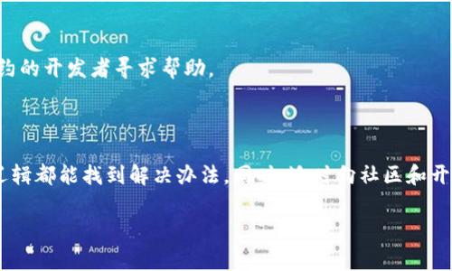 如果您在使用TokenIM（或任何类似的合约）时遇到合约调用失败的问题，可能会有多种原因导致此情况。以下是一些常见的原因和解决方案，供您参考。

合约调用失败的常见原因

1. **合约地址错误**：确保您调用的合约地址是正确的。如果地址输入错误，即使参数正确，调用也会失败。

2. **网络问题**：在以太坊等区块链网络上，如果网络出现拥堵或不可用状态，合约调用可能会失败。确认您所在的网络状态良好。

3. **Gas费用不足**：合约调用需要支付一定的Gas费用。如果您设置的Gas限制不足以覆盖调用所需的费用，合约执行会失败。检查您的Gas设置并适当增加。

4. **参数错误**：调用合约时所传递的参数必须符合合约定义的格式和类型。如果参数不正确，会导致调用失败，确保传递的每一个参数都符合要求。

5. **合约逻辑限制**：有时合约内置了某些逻辑限制，例如状态条件、权限校验等。如果当前状态不允许执行该操作，那么调用也会失败。这时需检查合约的代码逻辑，以及您当前的权限和状态。

如何解决合约调用失败的问题

1. **校验合约地址**：检查合约地址是否正确，可以通过区块链浏览器（如Etherscan）输入地址进行确认。

2. **确认网络状态**：访问相关的区块链网络状态监测网站，确认当前网络是否正常运行，尤其是在高峰时段。

3. **调整Gas设置**：在合约调用时，适当提高Gas价格和Gas限额，以确保操作能够顺利执行。在某些钱包中，可以选择“高”优先级支付来提高Gas费用。

4. **核对输入参数**：逐一核对您传入的字符串、地址和数值等参数，确保与合约方法的要求完全一致。

5. **阅读合约代码**：如果条件允许，查阅合约的具体实现代码，了解其逻辑，以及可能限制调用的条件，必要时可以向合约的开发者寻求帮助。

总结

合约调用失败是区块链操作中常见的一个问题，但大多数情况下通过仔细检查合约地址、Gas设置、参数正确性以及合约逻辑都能找到解决办法。同时，适时向社区和开发者寻求协助，也能为解决问题提供思路。区块链技术发展迅速，理解这些背后的机制将有助于您的应用开发和使用体验。

若您需要其他具体的解决方案或有其他问题，欢迎提出！