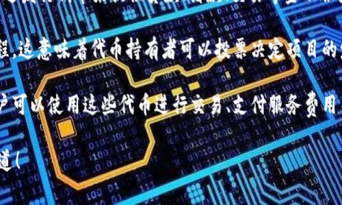 Tokenim 是一个与 Web3 和区块链相关的概念，通常与加密货币、数字资产和去中心化应用程序（dApps）相关。Tokenim 可以指代多种格式的代币，这些代币可以在区块链网络上使用，实现各种功能和服务。

在更广泛的上下文中，Tokenim 可以涉及以下几个方面：

1. **数字货币**：这包括比特币、以太坊等主要加密货币，以及在特定项目或平台上发行的代币。不同于传统货币，数字货币通过区块链技术确保安全性和透明性。

2. **NFT（非同质化代币）**：Tokenim 也可以涉及 NFT，这是一种Unique（独特）的数字资产，代表艺术作品、音乐、视频等。这些代币在区块链上以独特的方式存在，赋予持有者对数字内容的所有权。

3. **DeFi（去中心化金融）**：Tokenim 在 DeFi 领域发挥重要作用，许多项目通过发行代币来提供贷款、借款、交易等金融服务。这些代币通常与特定的金融协议或平台相关联。

4. **治理代币**：在许多去中心化组织中，治理代币被用来让持有者参与决策过程。这意味着代币持有者可以投票决定项目的发展方向、资金分配等。

5. **平台代币**：一些区块链平台会发行自己的代币作为平台内的支付手段，用户可以使用这些代币进行交易、支付服务费用等。

如果您对 Tokenim 或相关话题有更具体的问题或需要更详细的信息，请让我知道！
