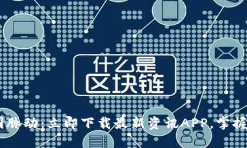 w把握币圈脉动:立即下载最新资讯APP,掌握市场先机!