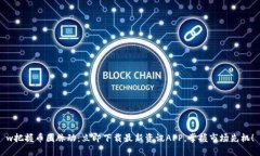 w把握币圈脉动：立即下载最新资讯A