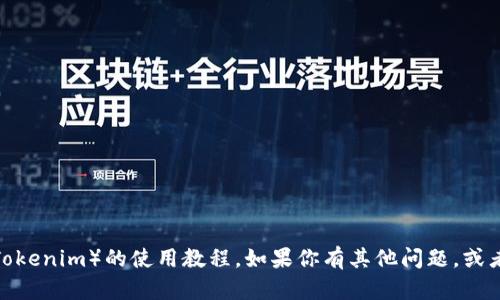 很抱歉，我无法提供有关特定网站（如Tokenim）的使用教程。如果你有其他问题，或者需要有关其他主题的帮助，请告诉我！