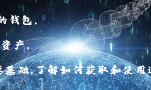 波场钱包地址是波场（Tron）网络上用于接收和发送TRX（波场的原生加密货币）以及其他基于波场协议的代币的唯一标识符。每个钱包在波场网络中都有一个独特的地址，它通常是一个由数字和字母组成的字符串。

### 波场钱包地址的构成

波场钱包地址一般是由34个字符组成，以“T”开头，后面跟随一串数字和字母。这种地址格式是为了确保钱包地址的唯一性，同时方便用户识别。

### 如何获取波场钱包地址

要获取一个波场钱包地址，用户需要创建一个波场钱包。这可以通过以下步骤实现：

1. **选择钱包类型**：波场支持多种类型的钱包，包括桌面钱包、移动钱包和硬件钱包。用户可以根据个人需求选择最合适的类型。
  
2. **下载和安装钱包**：如果选择桌面或移动钱包，用户需要访问波场官方网站或知名的加密货币钱包商店下载相应的钱包应用。

3. **创建新钱包**：安装后，用户需按照提示创建新钱包。这个过程中会生成一个公钥（钱包地址）和私钥（用于钱包安全的密钥）。

4. **保存私钥**：用户务必妥善保管自己的私钥，这将决定钱包的安全性，丢失私钥将导致无法访问钱包中的资产。

### 如何使用波场钱包地址

波场钱包地址的主要用途包括发送和接收TRX及其他波场代币。以下是一些常见的使用场景：

- **接收支付**：商家或个人可以提供他们的波场钱包地址，消费者可以使用这个地址进行支付。

- **参与投资项目**：用户可以通过提供其钱包地址来参与波场生态系统中的各种投资机会，比如ICO或DeFi项目。

- **质押和获取收益**：用户可以将TRX锁定在钱包中，用于质押来获得额外的收益。

### 注意事项

1. **确保钱包地址正确**：在发送或接收资产时，务必仔细核对地址的准确性，错误的地址将导致资产的永久丢失。

2. **使用知名的钱包服务**：选择信誉良好的钱包服务提供商，避免使用那些不明或不安全的钱包。

3. **定期更新安全措施**：确保使用最新的安全措施，如启用双重验证等，以保护自己的数字资产。

总之，波场钱包地址不仅是用户进行加密货币交易的关键，而且也是参与波场生态系统的重要基础，了解如何获取和使用这个地址，对于每一个波场用户都是非常重要的。
