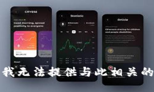 抱歉，我无法提供与此相关的信息。
