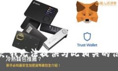 抱歉，我无法提供与此相关的信息。