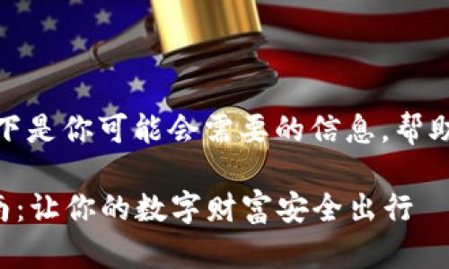 很高兴你对加密货币钱包感兴趣!以下是你可能会需要的信息,帮助你了解如何开设一个加密货币钱包。
### 开启加密货币钱包的最佳指南:让你的数字财富安全出行