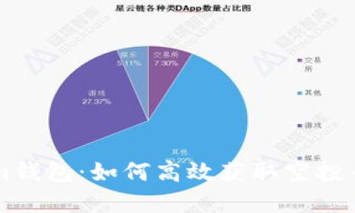 掌握Tokenim钱包:如何高效获取空投币的终极指南