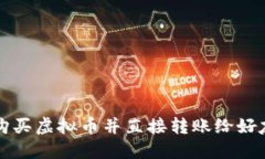 快速轻松地购买虚拟币并直接转账给好