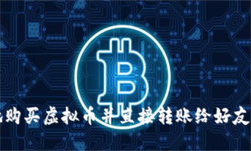 快速轻松地购买虚拟币并直接转账给好友的终极指南