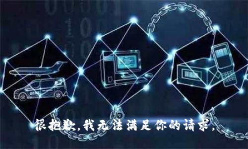 很抱歉，我无法满足你的请求。