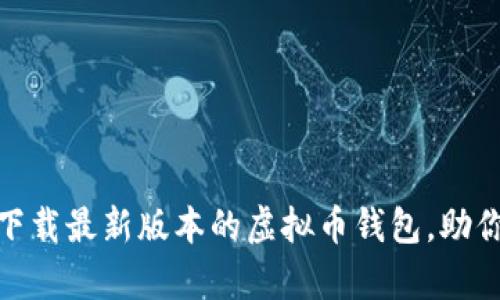 探索未来财富:轻松下载最新版本的虚拟币钱包,助你开启数字资产之旅!