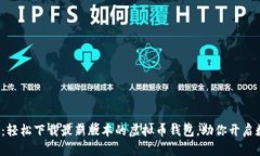 探索未来财富：轻松下载最新版本的虚