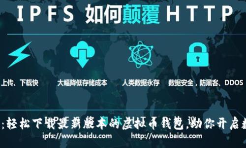探索未来财富:轻松下载最新版本的虚拟币钱包,助你开启数字资产之旅!