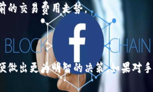 在进行代币转账时，从一个钱包（如 Tokenim 钱包）转到另一个钱包（如 TP 钱包）通常会涉及手续费。手续费的具体情况取决于多个因素，包括你所交易的区块链平台、所使用的代币、当前的网络状况等。

### 手续费的影响因素

1. 区块链平台的选择
每个区块链都有自己的费用结构。例如，在以太坊上，交易费用通常由“Gas”费用组成，用户可以自行设定支付的 Gas 价格，而在其他平台（如 Binance Smart Chain 或 Solana）上，费用可能会有所不同。

2. 交易的拥堵情况
当网络繁忙时，手续费往往会上涨。如果很多人同时进行交易，则需要支付更高的费用以确保交易能及时被确认。在这种情况下，选择合理的时机进行转账可能会节省一些费用。

3. 转账金额的大小
在某些情况下，转账金额太小也可能导致相对较高的手续费占比。相较于大额转账，手续费在小额交易中可能显得不那么划算。

### 如何确认转账手续费

1. 查看钱包官方说明
大多数钱包服务会在其官方网站或应用内提供手续费相关的信息。通过这些资源可以了解更多关于收费标准的信息。

2. 使用区块链浏览器
区块链浏览器（如 Etherscan、BscScan 等）能够帮助你实时查看事务费用以及网络状况。这些工具可以帮助你更好地理解当前的交易费用走势。

### 总结

在将 Tokenim 钱包中的资产转移到 TP 钱包时，通常会产生手续费。建议在进行转账时，提前查看网络状态和手续费情况，以便做出更为明智的决策。如果对手续费有疑问，最好参考相关钱包的官方说明或咨询客服。同时，计划好转账时间，可以有效避免因网络拥堵而导致的高额手续费。