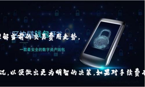 在进行代币转账时，从一个钱包（如 Tokenim 钱包）转到另一个钱包（如 TP 钱包）通常会涉及手续费。手续费的具体情况取决于多个因素，包括你所交易的区块链平台、所使用的代币、当前的网络状况等。

### 手续费的影响因素

1. 区块链平台的选择
每个区块链都有自己的费用结构。例如，在以太坊上，交易费用通常由“Gas”费用组成，用户可以自行设定支付的 Gas 价格，而在其他平台（如 Binance Smart Chain 或 Solana）上，费用可能会有所不同。

2. 交易的拥堵情况
当网络繁忙时，手续费往往会上涨。如果很多人同时进行交易，则需要支付更高的费用以确保交易能及时被确认。在这种情况下，选择合理的时机进行转账可能会节省一些费用。

3. 转账金额的大小
在某些情况下，转账金额太小也可能导致相对较高的手续费占比。相较于大额转账，手续费在小额交易中可能显得不那么划算。

### 如何确认转账手续费

1. 查看钱包官方说明
大多数钱包服务会在其官方网站或应用内提供手续费相关的信息。通过这些资源可以了解更多关于收费标准的信息。

2. 使用区块链浏览器
区块链浏览器（如 Etherscan、BscScan 等）能够帮助你实时查看事务费用以及网络状况。这些工具可以帮助你更好地理解当前的交易费用走势。

### 总结

在将 Tokenim 钱包中的资产转移到 TP 钱包时，通常会产生手续费。建议在进行转账时，提前查看网络状态和手续费情况，以便做出更为明智的决策。如果对手续费有疑问，最好参考相关钱包的官方说明或咨询客服。同时，计划好转账时间，可以有效避免因网络拥堵而导致的高额手续费。