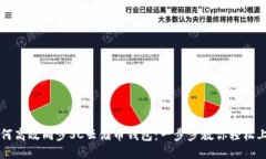 如何高效同步SC云储币钱包：一步步教